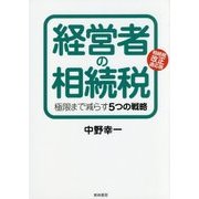 経営者の相続税―極限まで減らす5つの戦略 相続税改正適応版 [単行本]