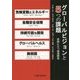 グローバルビジョンと5つの課題―岐路に立つ国連開発 [単行本]