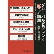 グローバルビジョンと5つの課題―岐路に立つ国連開発 [単行本]