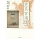 煎茶百楽―The Many Pleasures of Sencha [単行本]