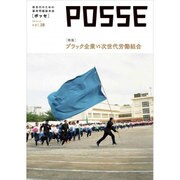 POSSE「ポッセ」〈2015/10(vol.28)〉特集 ブラック企業VS次世代労働組合 [単行本]