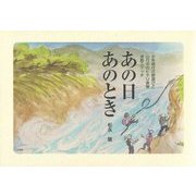 あの日 あのとき [単行本]