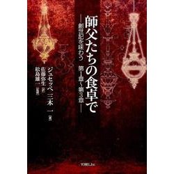 師父たちの食卓で－創世記を味わう第1章～第3章 [単行本]