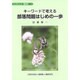 キーワードで考える部落問題はじめの一歩（ブックレット菜の花 19） [全集叢書]