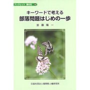 キーワードで考える部落問題はじめの一歩（ブックレット菜の花 19） [全集叢書]