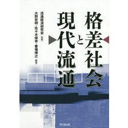 格差社会と現代流通 [単行本]