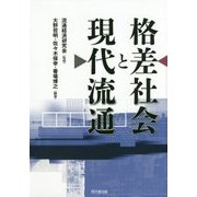 格差社会と現代流通 [単行本]