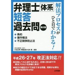 弁理士体系短答過去問 条約・著作権法・不正競争防止法 第2版 [全集叢書]