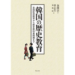 韓国の歴史教育―皇国臣民教育から歴史教科書問題まで [単行本]