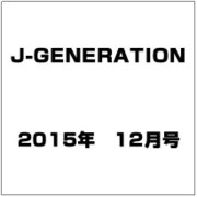 J-GENERATION 2015年 12月号 [雑誌]