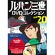 ルパン三世DVDコレクション 2015年 11/3号 vol.20 [雑誌]