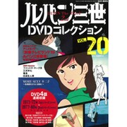 ルパン三世DVDコレクション 2015年 11/3号 vol.20 [雑誌]