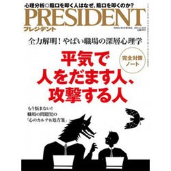 PRESIDENT (プレジデント) 2015年 11/16号 [雑誌]