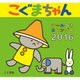 こぐまちゃんシールつきカレンダー 2016 [カレンダー]