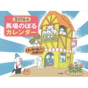 馬場のぼるカレンダー11ぴきのねこと仲間たち 2016年 [カレンダー]