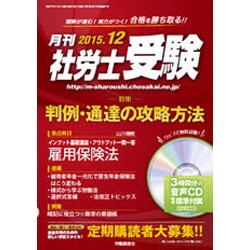月刊 社労士受験 2015年 12月号 [雑誌]