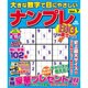大きな数字で目にやさしいナンプレ 2015年 12月号 [雑誌]