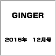 GINGER (ジンジャー) 2015年 12月号 [雑誌]