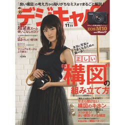 デジキャパ ! 2015年 11月号 [雑誌]