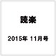 読楽 2015年 11月号 [雑誌]