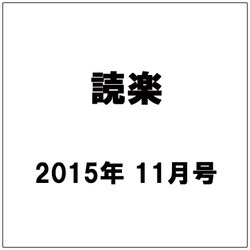 読楽 2015年 11月号 [雑誌]