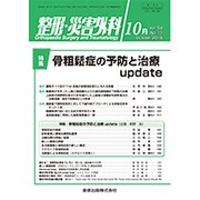 整形・災害外科 2015年 10月号 [雑誌]