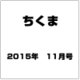 ちくま 2015年 11月号 [雑誌]