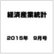 経済産業統計 2015年 09月号 [雑誌]