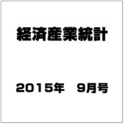 経済産業統計 2015年 09月号 [雑誌]