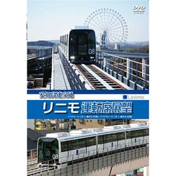愛知高速交通リニモ運転席展望リニアモーターカー初の運転席展望【往復】デイクルーズ/ナイトクルーズ [DVD]