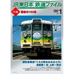 JR東日本鉄道ファイル Vol.1 特集:最後の165系 [DVD]