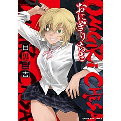 おにぎりちさ 1（アース・スターコミックス） [コミック]