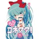 らぶコネクタ! 1（アース・スターコミックス） [コミック]