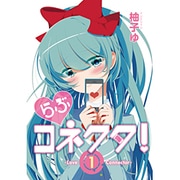 らぶコネクタ! 1（アース・スターコミックス） [コミック]