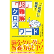 「超」難解クロスワード―"一流脳"に挑戦!(中公新書ラクレ) [新書]