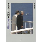 天皇皇后両陛下 祈りの旅路 [単行本]