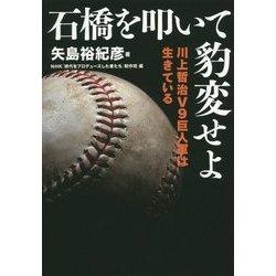 石橋を叩いて豹変せよ―川上哲治V9巨人軍は生きている [単行本]