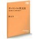 サバイバル英文法―「読み解く力」を呼び覚ます(NHK出版新書) [新書]