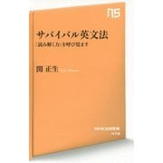 サバイバル英文法―「読み解く力」を呼び覚ます(NHK出版新書) [新書]