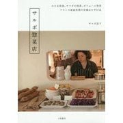 サルボ惣菜店 [単行本]