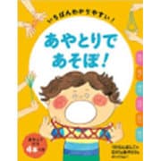 あやとりであそぼ!―いちばんわかりやすい! [単行本]