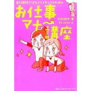 歯科医院ではたらくスタッフのためのお仕事マナー講座 [単行本]