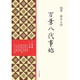 万葉八代事始 [事典辞典]