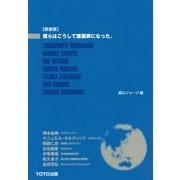 僕らはこうして建築家になった。 新装版 [単行本]