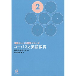 コーパスと英語教育(英語コーパス研究シリーズ〈2〉) [単行本]