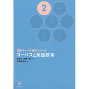 コーパスと英語教育(英語コーパス研究シリーズ〈2〉) [単行本]