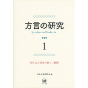 方言の研究〈1〉特集 方言研究の新しい展開 [単行本]