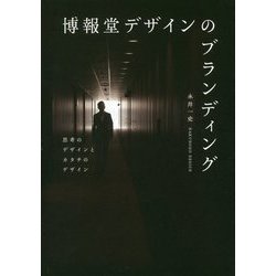 博報堂デザインのブランディング―思考のデザインとカタチのデザイン [単行本]