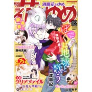 別冊 花とゆめ 2015年 12月号 [雑誌]