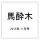 馬酔木 2015年 11月号 [雑誌]